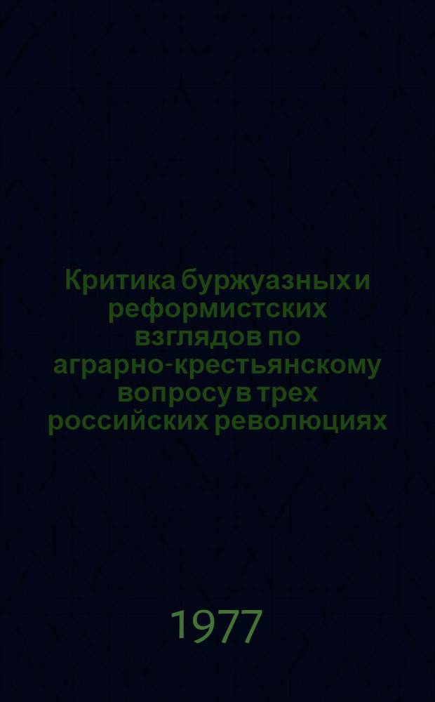 Критика буржуазных и реформистских взглядов по аграрно-крестьянскому вопросу в трех российских революциях : Ч. 2