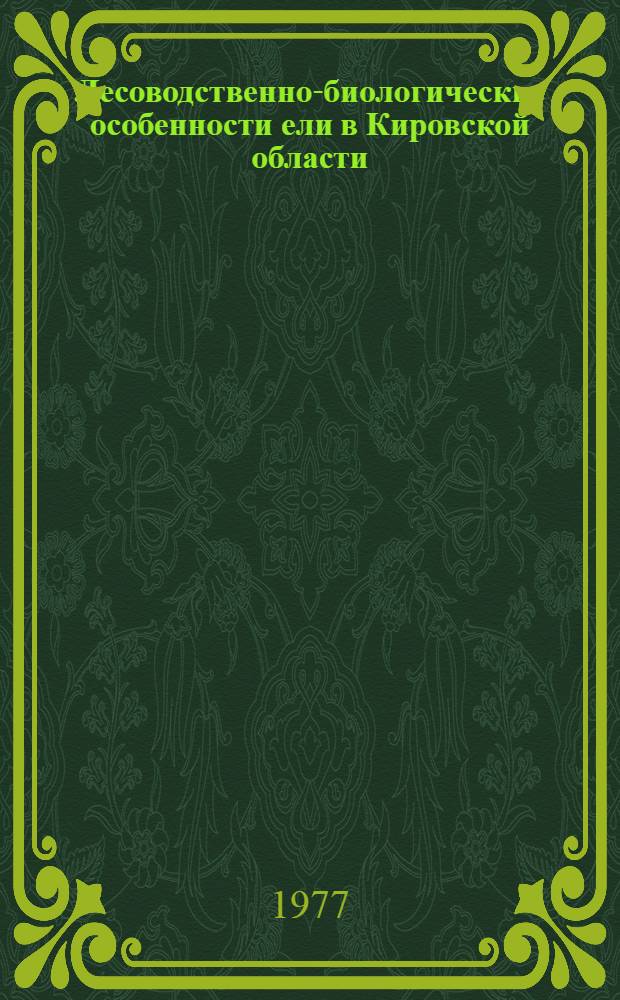 Лесоводственно-биологические особенности ели в Кировской области : Автореф. дис. на соиск. учен. степени канд. с.-х. наук : (06.03.03)
