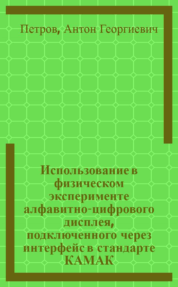 Использование в физическом эксперименте алфавитно-цифрового дисплея, подключенного через интерфейс в стандарте КАМАК