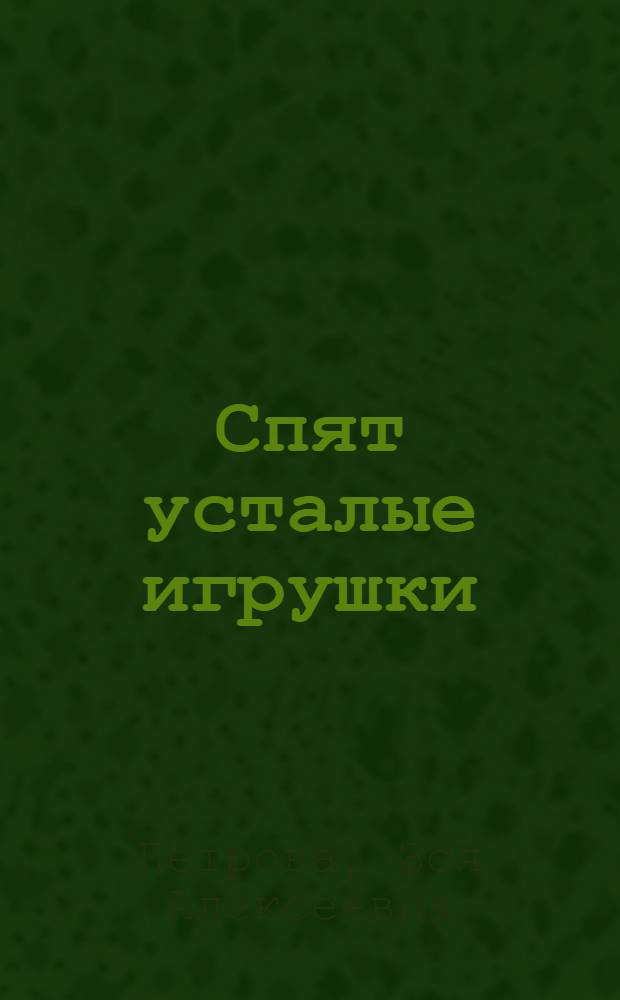Спят усталые игрушки : Стихи : Для дошкольного возраста