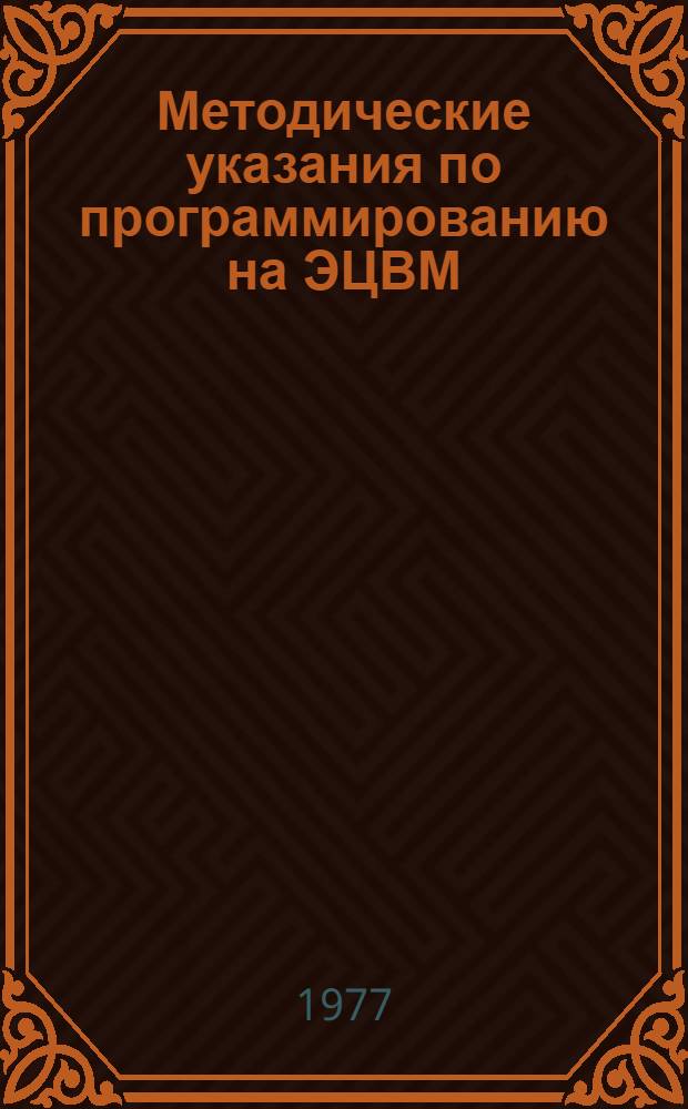 Методические указания по программированию на ЭЦВМ (на ФОРТРАНЕ) : Ч. 3. Ч. 3