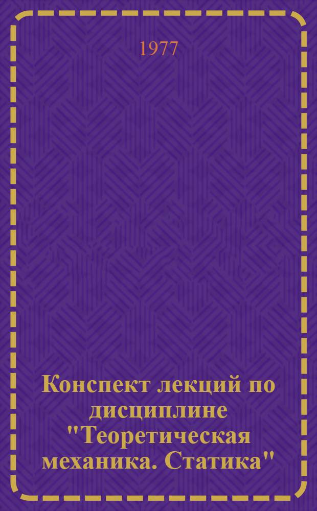 Конспект лекций по дисциплине "Теоретическая механика. Статика"