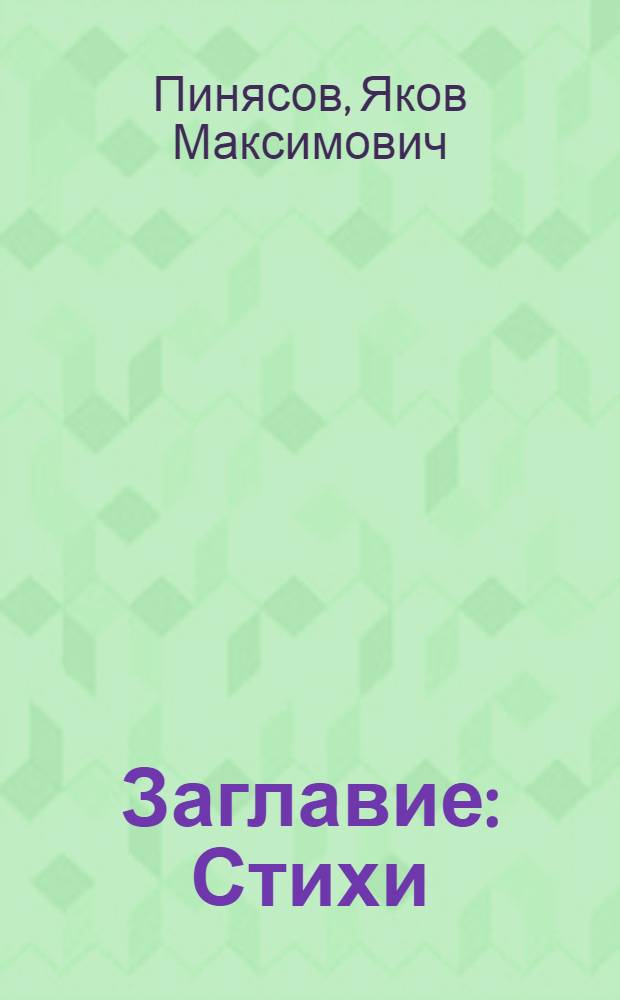 [Заглавие] : Стихи : Для мл. шк. возраста