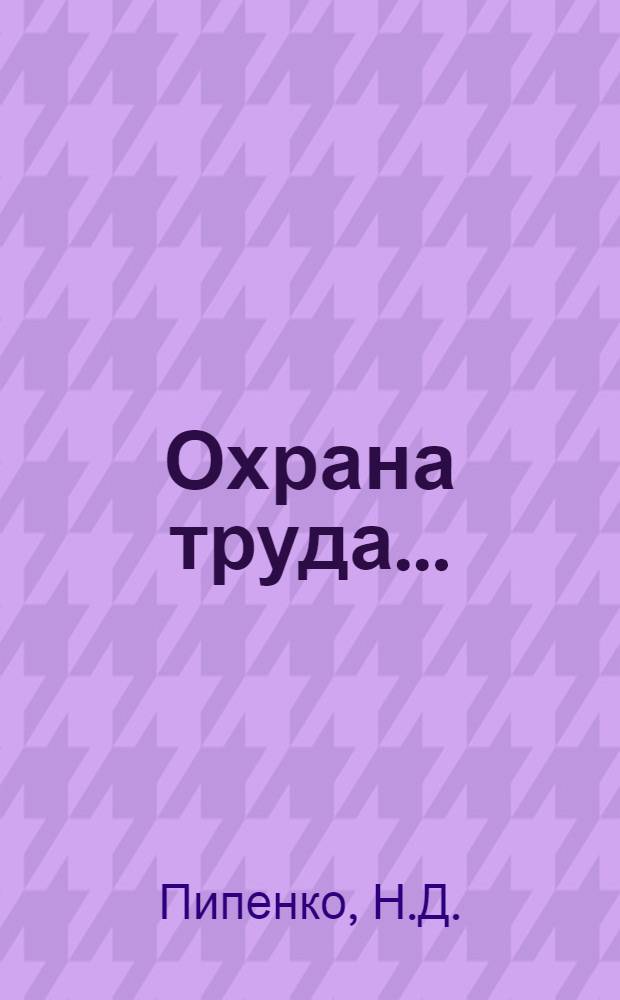 Охрана труда ...