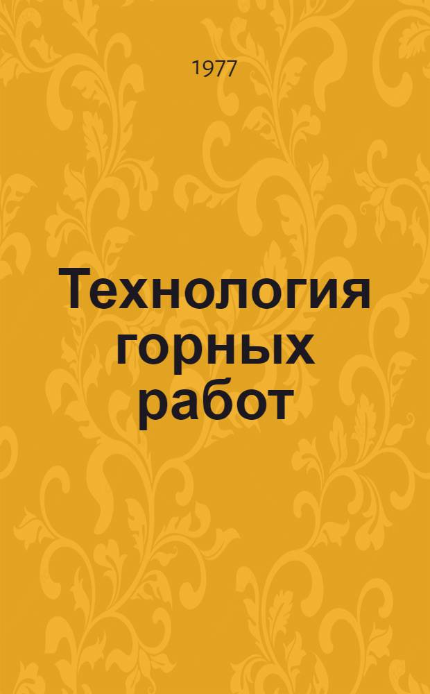 Технология горных работ : Учеб. пособие