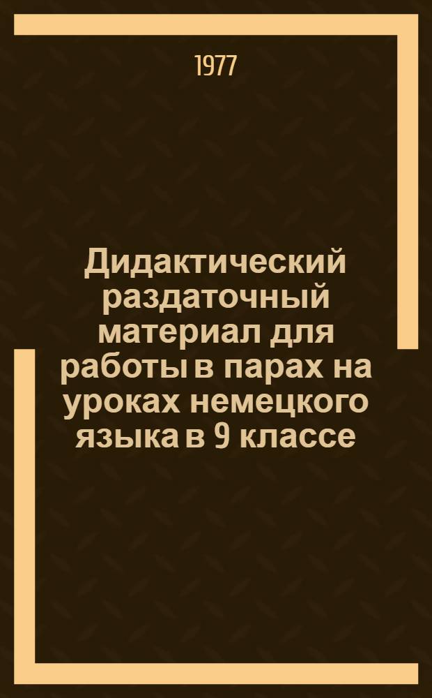 Дидактический раздаточный материал для работы в парах на уроках немецкого языка в 9 классе : Бр. А-. Бр. Б