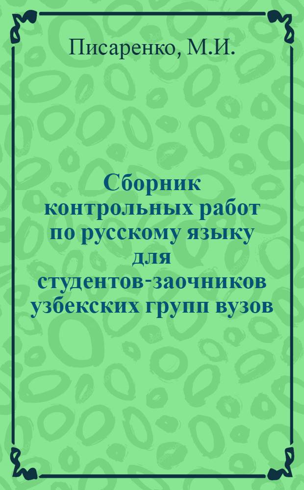 Сборник контрольных работ по русскому языку для студентов-заочников узбекских групп вузов