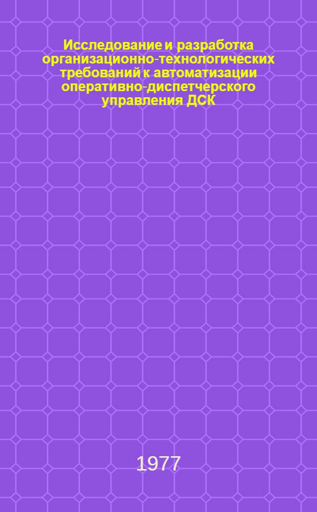 Исследование и разработка организационно-технологических требований к автоматизации оперативно-диспетчерского управления ДСК : Автореф. дис. на соиск. учен. степ. к. т. н