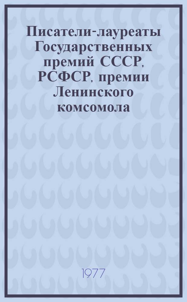 Писатели-лауреаты Государственных премий СССР, РСФСР, премии Ленинского комсомола.. : Рек. список лит. ... 1976 года