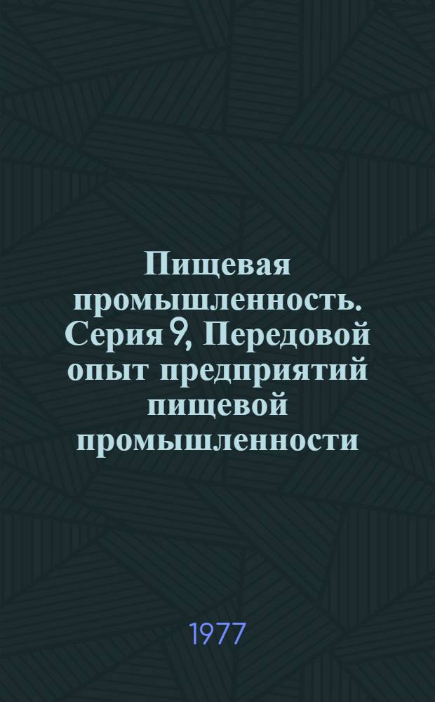 Пищевая промышленность. Серия 9, Передовой опыт предприятий пищевой промышленности : Науч.-техн. реф. сб