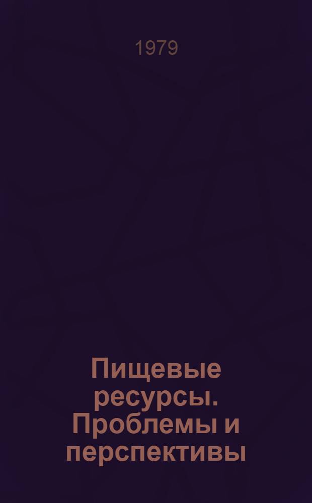 Пищевые ресурсы. Проблемы и перспективы : [Аналит.] обзор по отчетам о НИР и дис., поступившим во ВНТИЦентр... Вып. 1-. Вып. 2 : Ресурсы и перспективы получения пищевых белков из различных источников