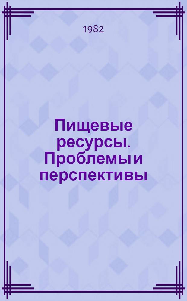 Пищевые ресурсы. Проблемы и перспективы : [Аналит.] обзор по отчетам о НИР и дис., поступившим во ВНТИЦентр... Вып. 1-. Вып. 5 : Разработка и совершенствование методов получения обогащенных кормов (по протеину)