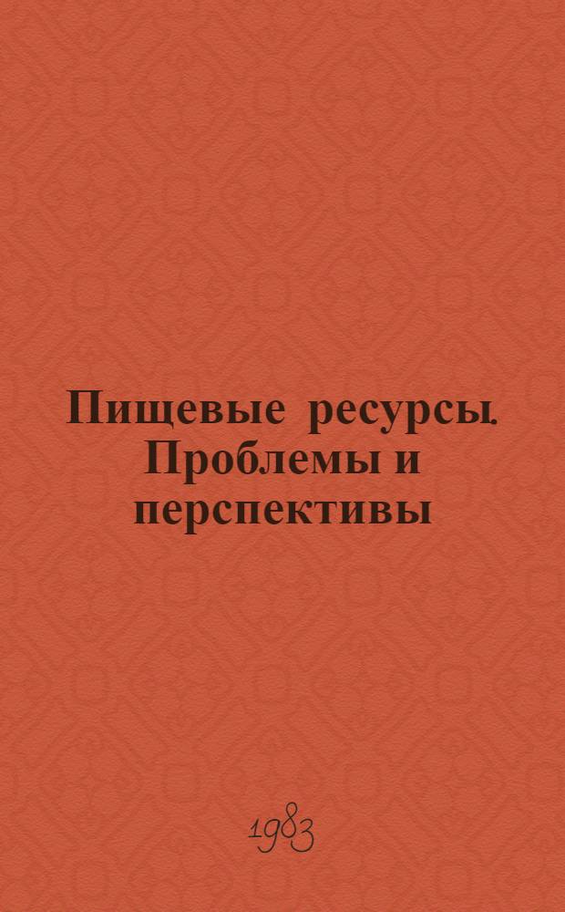 Пищевые ресурсы. Проблемы и перспективы : [Аналит.] обзор по отчетам о НИР и дис., поступившим во ВНТИЦентр... Вып. 1-. Вып. 6 : Получение и использование нетрадиционного белкового сырья