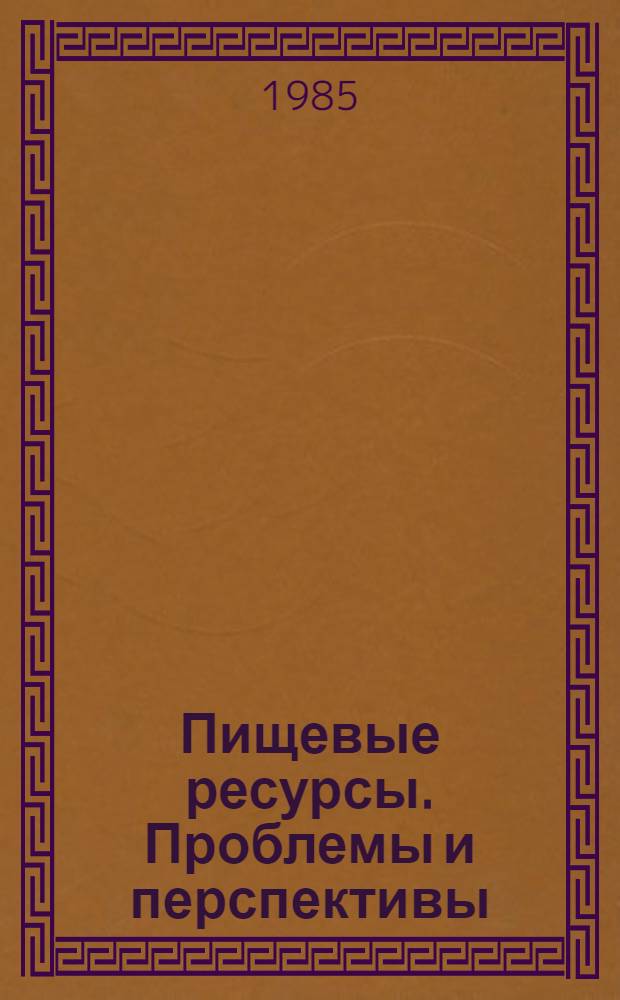 Пищевые ресурсы. Проблемы и перспективы : [Аналит.] обзор по отчетам о НИР и дис., поступившим во ВНТИЦентр... Вып. 1-. Вып. 6 [1] : Кормопроизводство, корма и кормление сельскохозяйственных животных