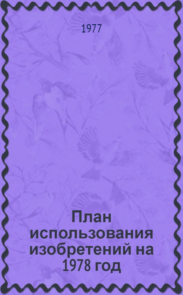 План использования изобретений на 1978 год (раздел комплексного плана технического развития алюминиевой промышленности)