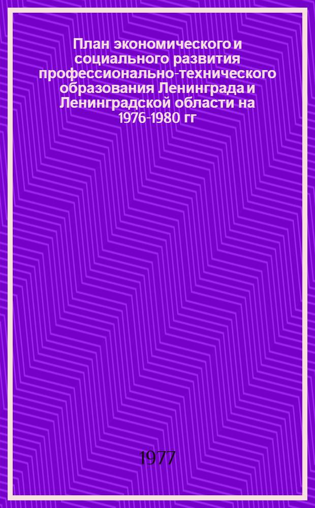 План экономического и социального развития профессионально-технического образования Ленинграда и Ленинградской области на 1976-1980 гг.