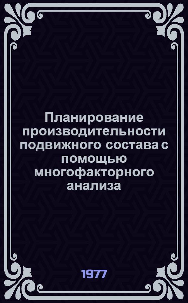 Планирование производительности подвижного состава с помощью многофакторного анализа