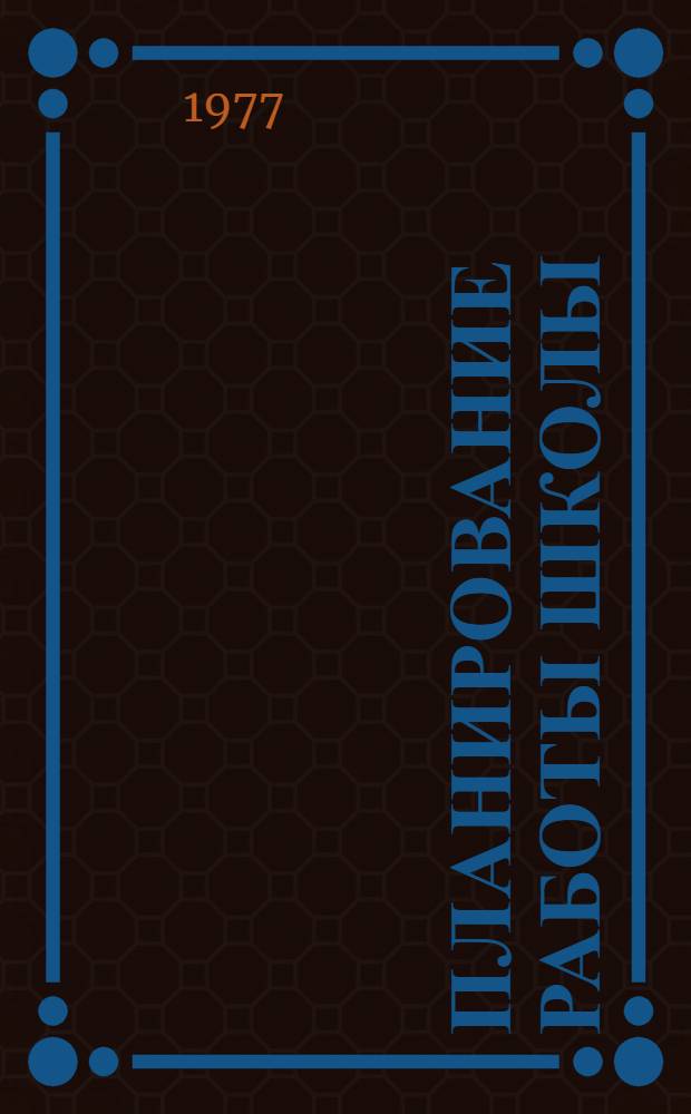 Планирование работы школы : Сборник статей