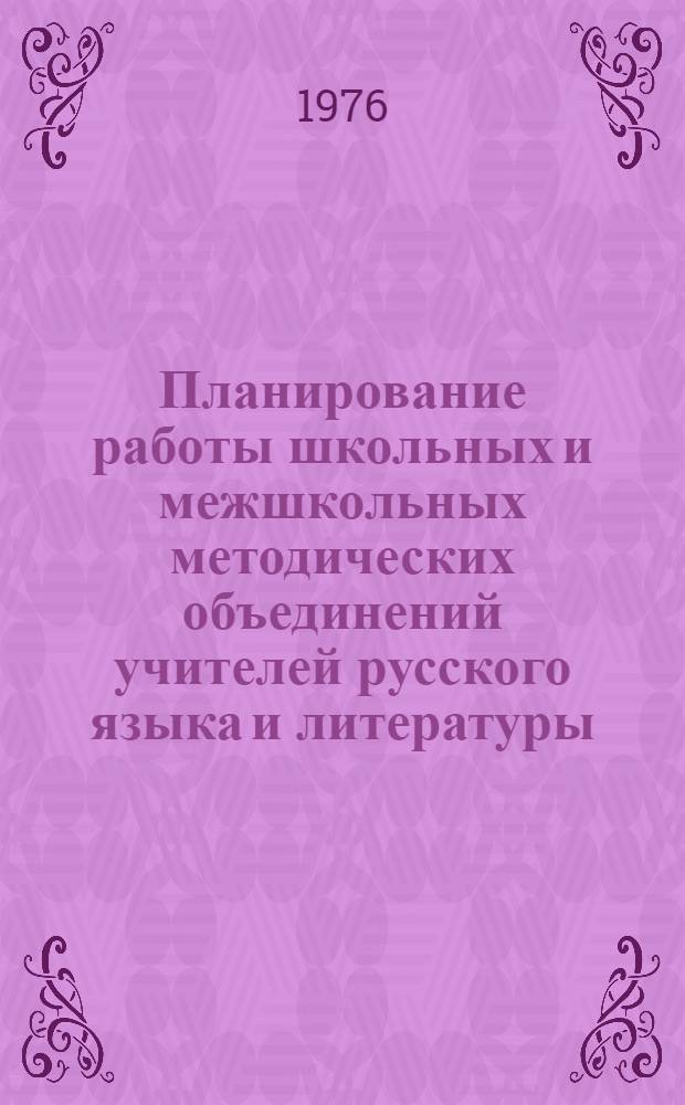 Планирование работы школьных и межшкольных методических объединений учителей русского языка и литературы : (Метод. рекомендации)