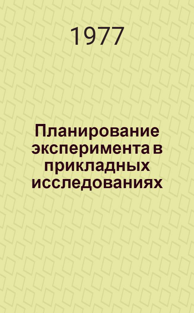 Планирование эксперимента в прикладных исследованиях : Сборник статей