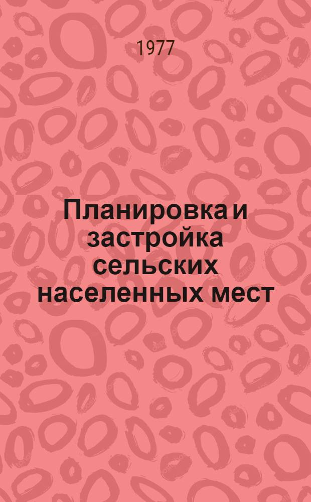 Планировка и застройка сельских населенных мест
