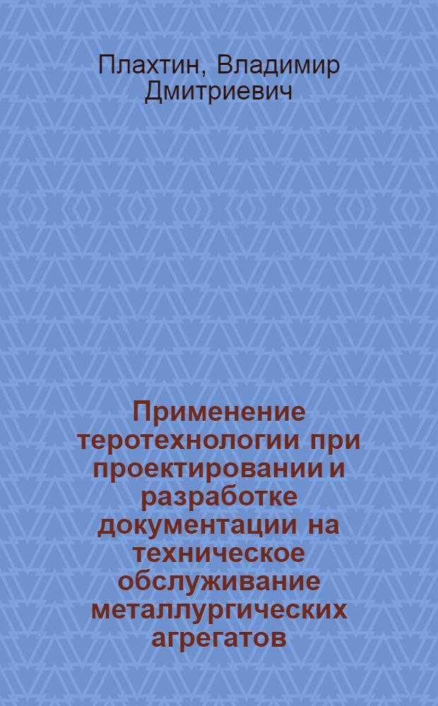 Применение теротехнологии при проектировании и разработке документации на техническое обслуживание металлургических агрегатов