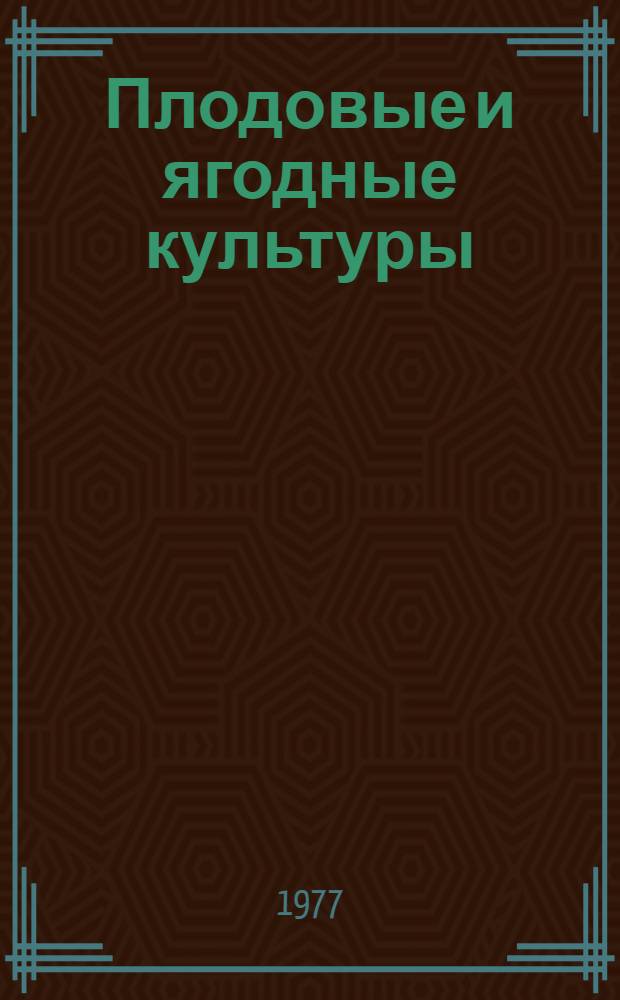 Плодовые и ягодные культуры : Сборник статей