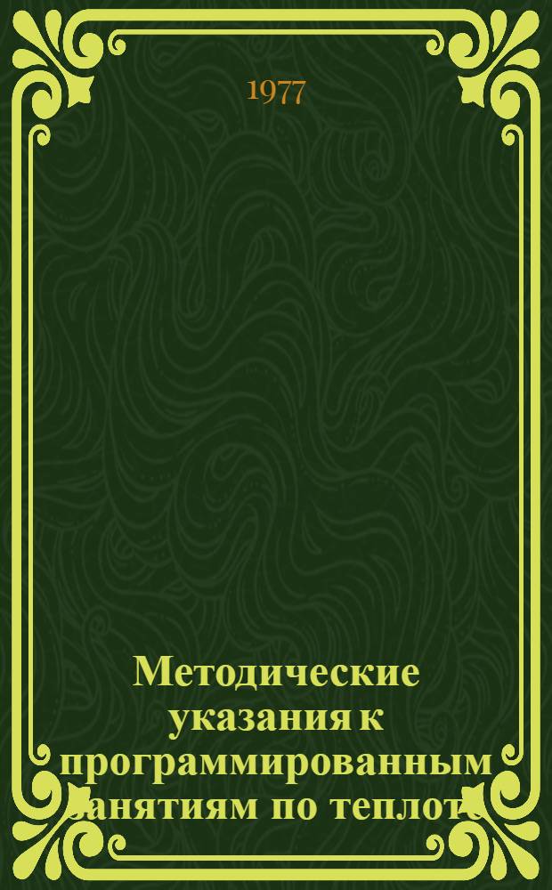 Методические указания к программированным занятиям по теплоте
