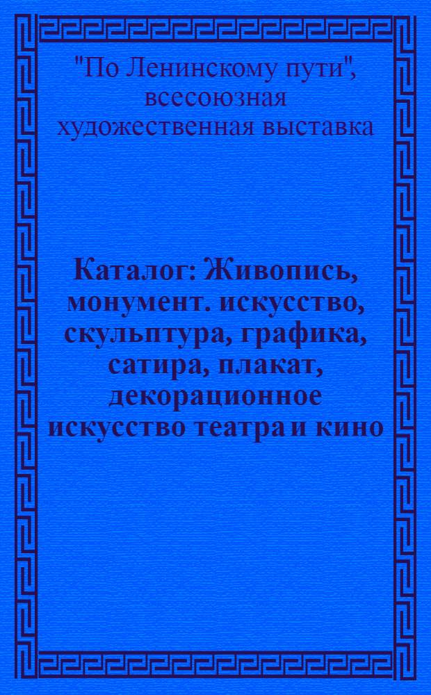 Каталог : Живопись, монумент. искусство, скульптура, графика, сатира, плакат, декорационное искусство театра и кино, декоративно-прикладное искусство