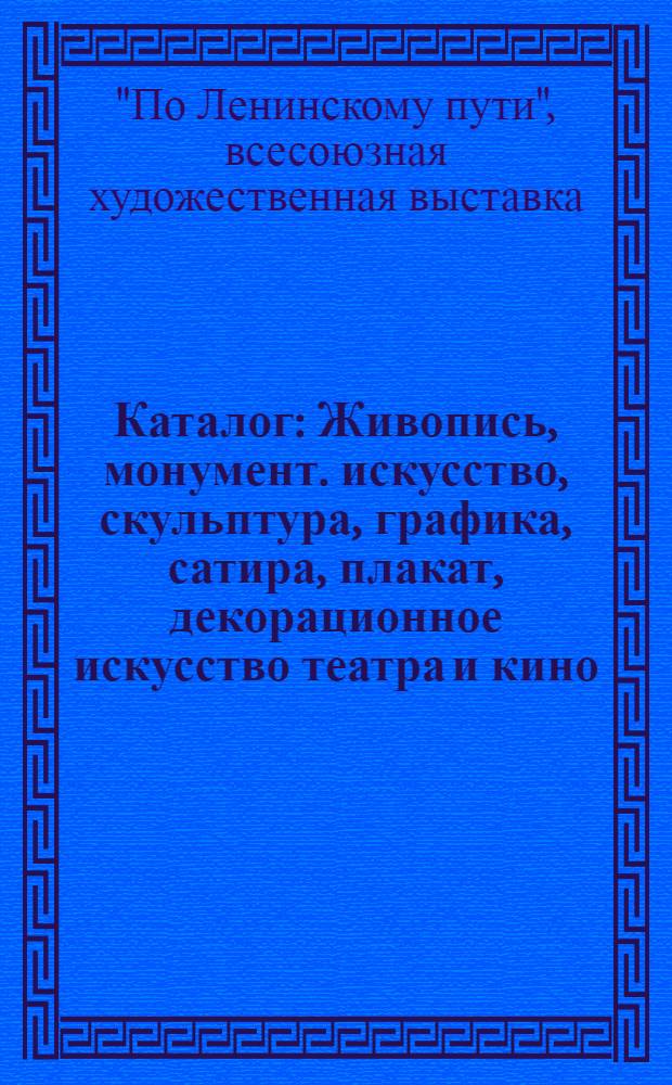 Каталог : Живопись, монумент. искусство, скульптура, графика, сатира, плакат, декорационное искусство театра и кино, декоративно-прикладное искусство