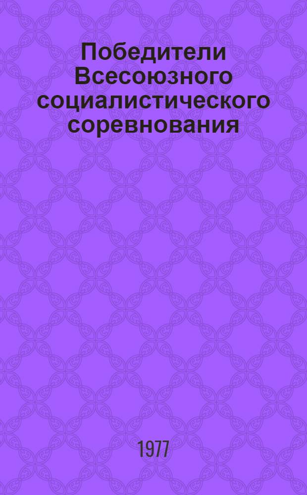 Победители Всесоюзного социалистического соревнования : Сборник