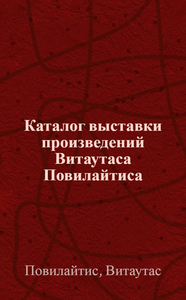 Каталог выставки произведений Витаутаса Повилайтиса