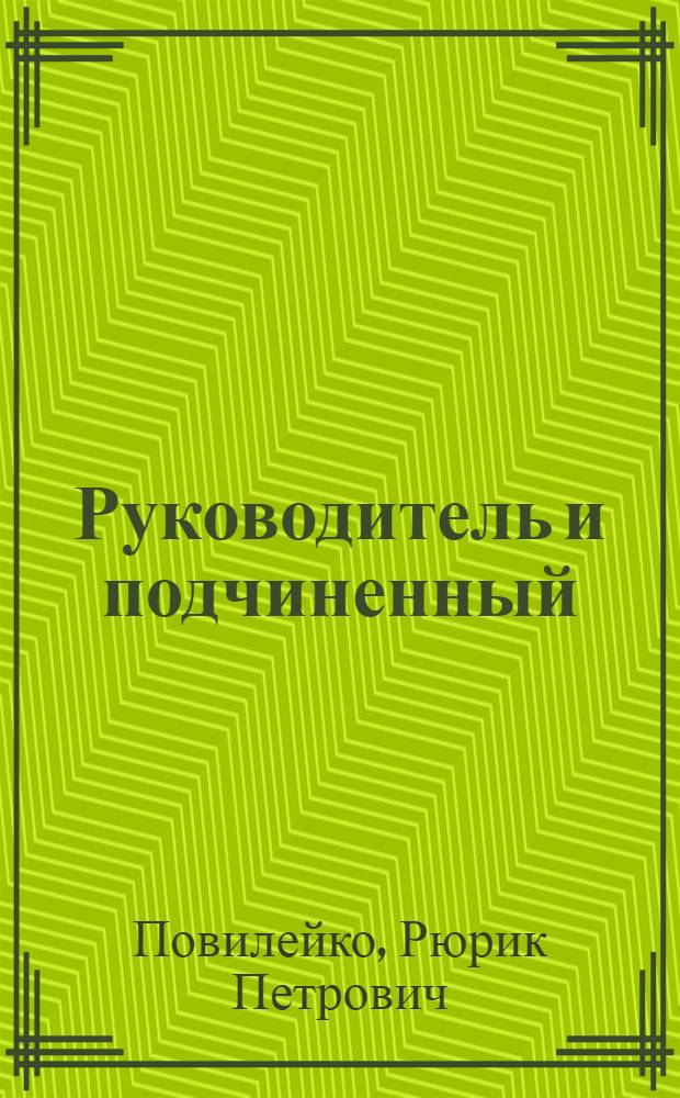 Руководитель и подчиненный