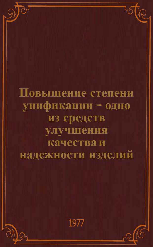 Повышение степени унификации - одно из средств улучшения качества и надежности изделий : (Тезисы зон. науч.-техн. конф. (24-25 июня 1977 г.)