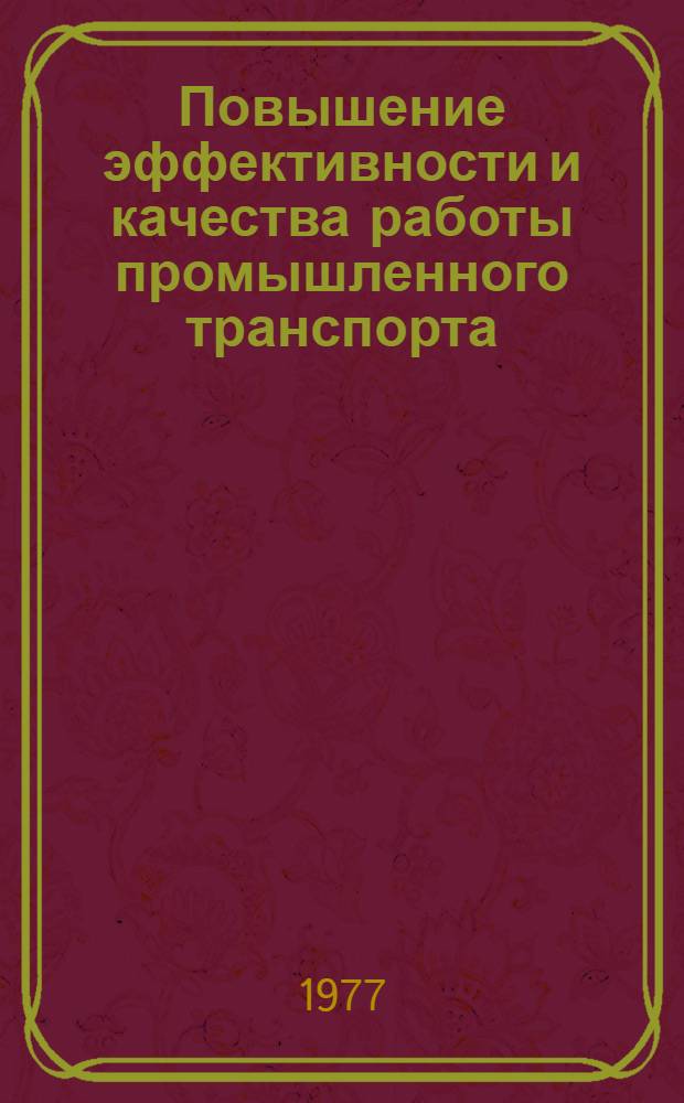 Повышение эффективности и качества работы промышленного транспорта : Каталог темат. выставки