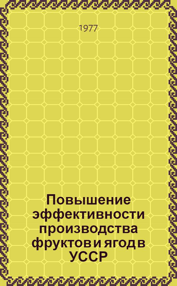 Повышение эффективности производства фруктов и ягод в УССР