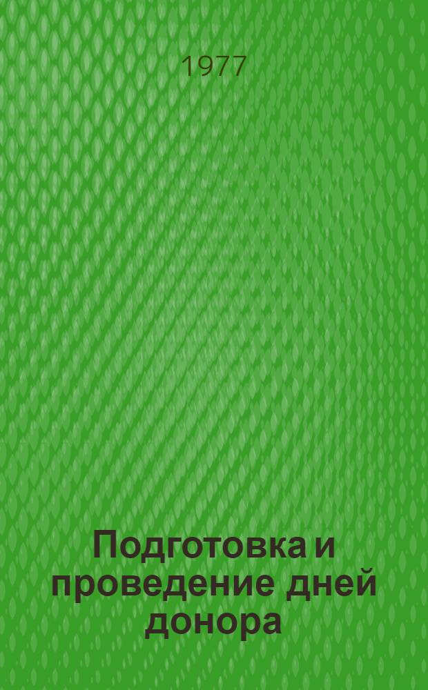 Подготовка и проведение дней донора : (Из опыта работы Бабушкин. райкома О-ва Красного Креста)