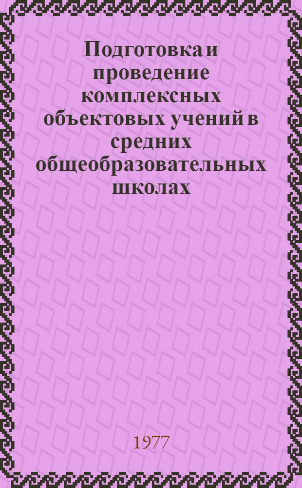 Подготовка и проведение комплексных объектовых учений в средних общеобразовательных школах : (Метод. рекомендации)