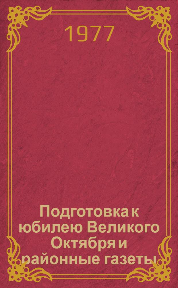 Подготовка к юбилею Великого Октября и районные газеты