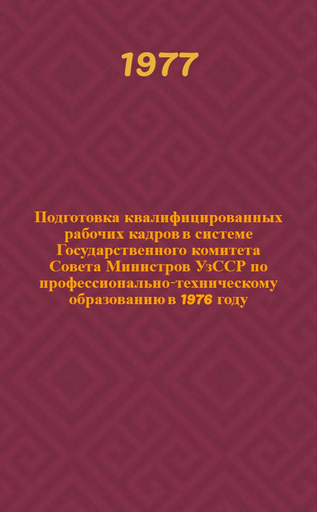 Подготовка квалифицированных рабочих кадров в системе Государственного комитета Совета Министров УзССР по профессионально-техническому образованию в 1976 году