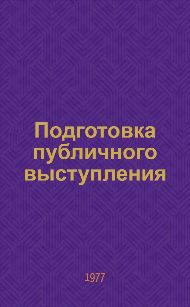 Подготовка публичного выступления
