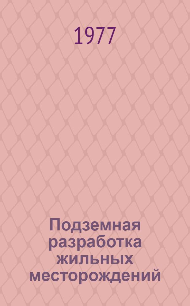 Подземная разработка жильных месторождений : Межвуз. сборник науч. статей