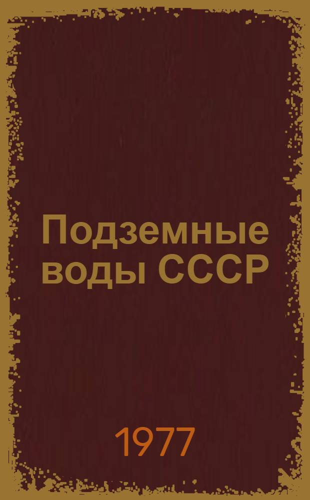 Подземные воды СССР : Обзор подзем. вод АрмССР