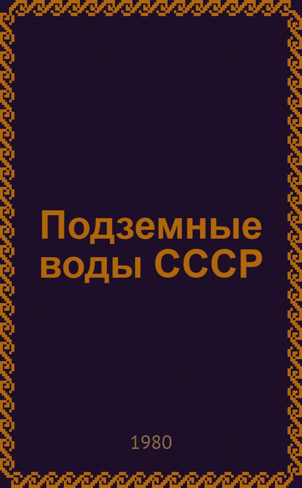 Подземные воды СССР : Обзор подзем. вод АрмССР. Т. 1 : Гидрогеологический очерк
