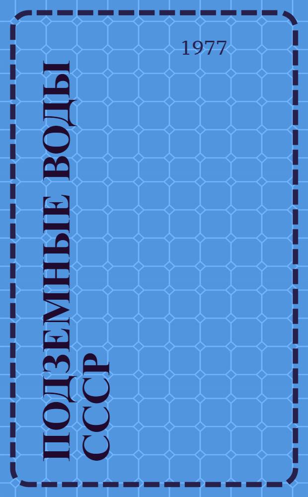 Подземные воды СССР : Обзор подзем. вод АрмССР. Т. 2 : Буровые на воду скважины