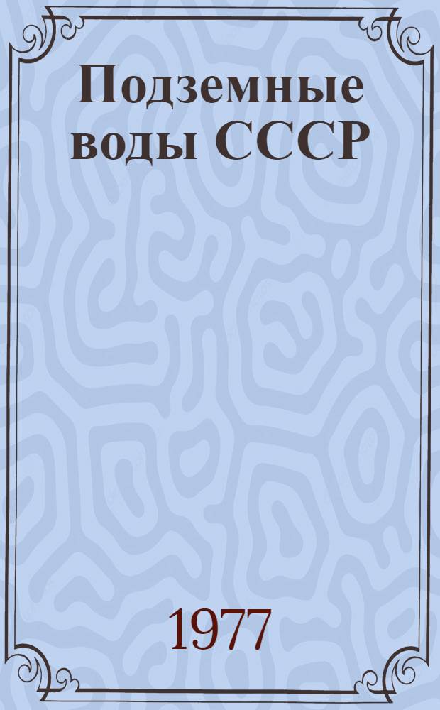 Подземные воды СССР : Обзор подзем. вод АрмССР. Т. 2 : Буровые на воду скважины