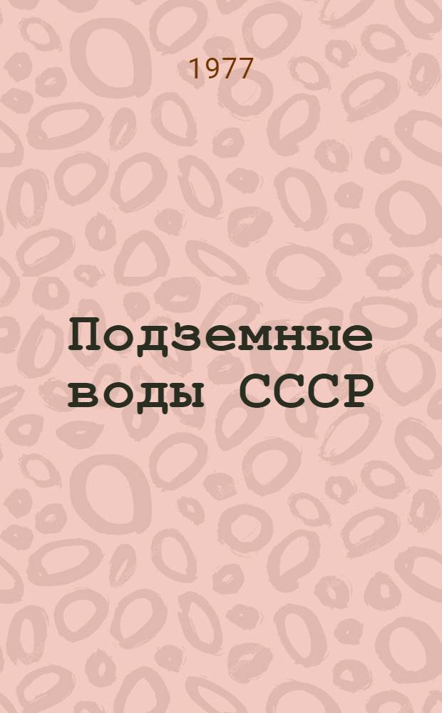 Подземные воды СССР : Обзор подзем. вод АрмССР. Т. 2 : Буровые на воду скважины