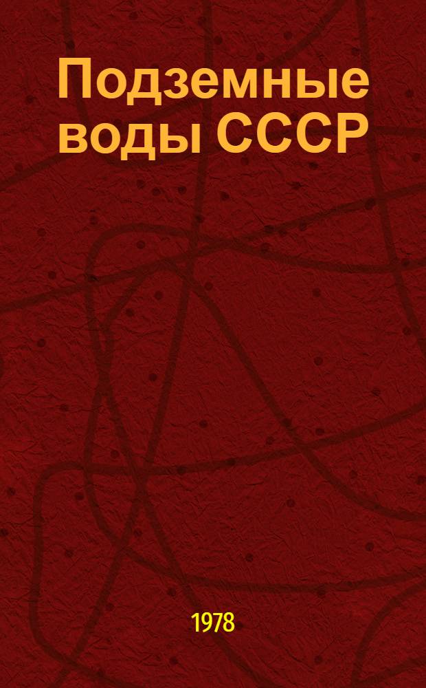 Подземные воды СССР : Обзор подзем. вод АрмССР. Т. 3 : Результаты химических и бактериологических анализов воды