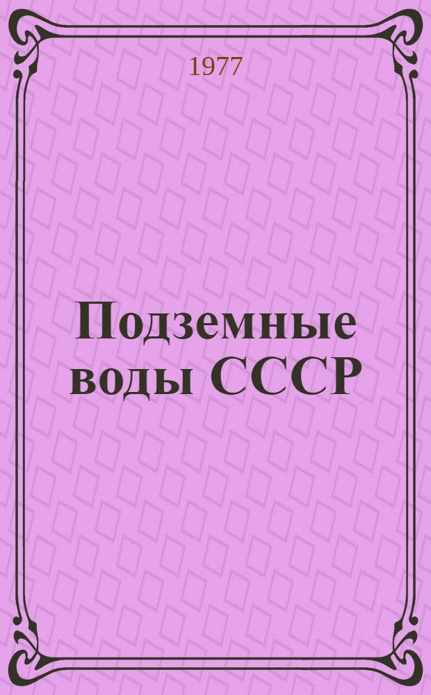 Подземные воды СССР : Обзор подзем. вод Кабардино-Балкар. АССР