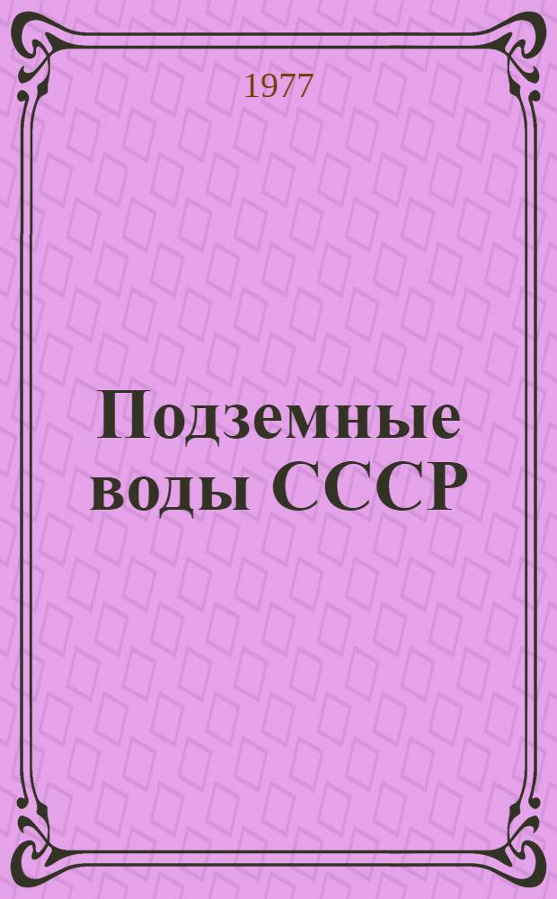 Подземные воды СССР : Обзор подзем. вод Кабардино-Балкар. АССР